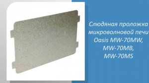 🔧 Как подобрать слюдяную прокладку для микроволновой печи Oasis MW-70MW, MW-70MB, MW-70MS: Измеряем