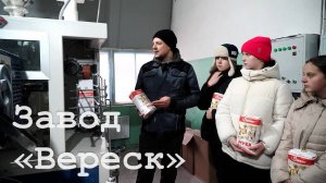 Экскурсия по заводу "Вереск"