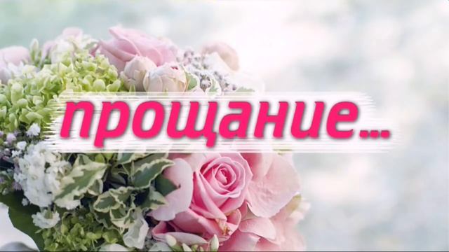 ПРОЩАНИЕ... (свадебная) смотреть онлайн