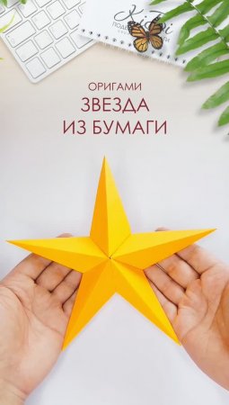 Звезда бумажная оригами