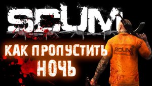 SCUM | КАК ПРОПУСТИТЬ НОЧЬ