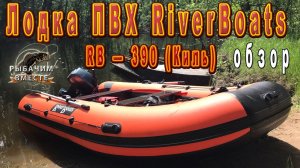 ОБЗОР Лодки ПВХ RiverBoats RB — 390 (Киль)