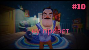 НАЧАЛО ТРЕТЬЕГО АКТА ПРИВЕТ СОСЕД #10 HELLO NEIGHBOR #10