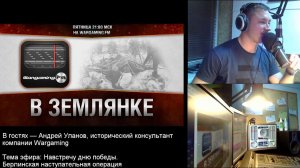 14.04.2017. WGFM. Программа "В землянке". Андрей Уланов