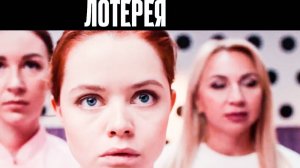 ЛОТЕРЕЯ  / Алексей Серебряков + Евгений Кулик + Ирина Розанова / трейлер на фильм в январе 2025