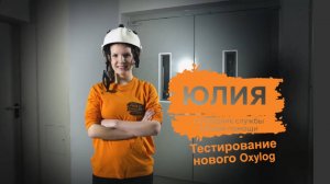 Портативный аппарат ИВЛ Dräger Oxylog VE300: тестирование нового аппарата вместе с Юлией