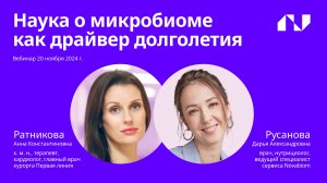 Запись вебинара «Микробиота и долголетие», «Исследование микробиоты в практике нутрициолога»