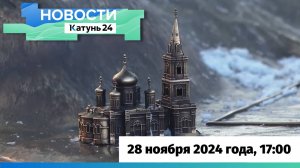 Новости Алтайского края 28 ноября 2024 года, выпуск в 17:00