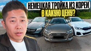 Цены BMW G20, AUDI A4, MERCEDES C из Кореи под ключ