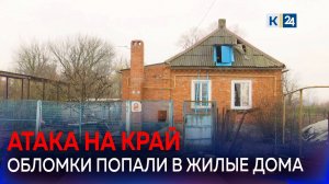 На Кубани два района подверглись массированной атаке беспилотников