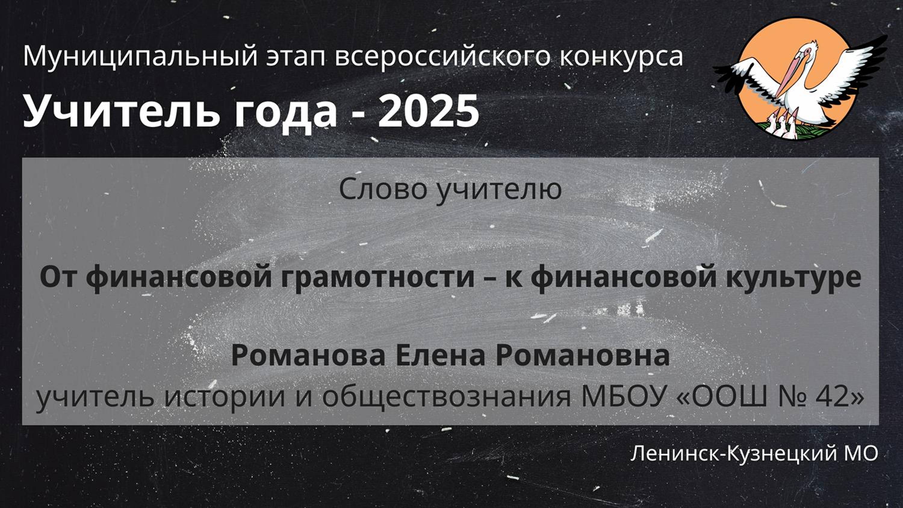 Слово учителю: Романова Е.А. - Учитель года 2025 - День 1