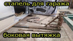Вытяжка порога самым лучшим  гаражным стапелем для боковой вытяжки.