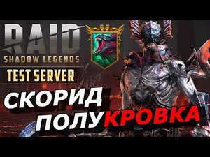 RAID: СКОРИД ПОЛУКРОВКА - ГИДРА 🐉 ПАУЧИХА 🕷 ТЕСТ УРОНА ( ГАЙД / ОБЗОР ) | Skorid the Halfspawn