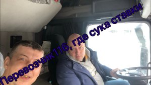 Перевозчик116 где ставки