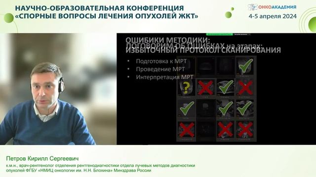 МРТ в диагностике рака прямой кишки: разбор наиболее типичных ошибок. Петров К.С.