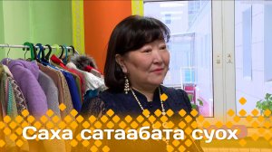 «Саха сатаабата суох»   (28.11.24)