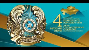 Мемлекеттік рәміздер - ұлттық мақтаныш