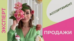 Как собрать 100% продаваемый ассортимент магазина модной одежды | Fashion Style Russia | FSR Expo