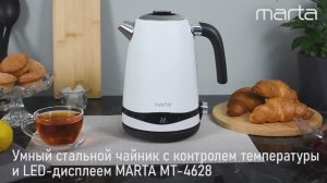 Чайник MARTA MT-4628