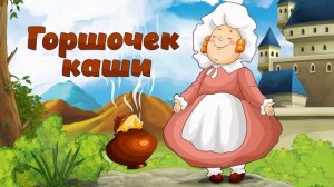 ВАРИ, ГОРОЧЕК МОЙ, ВАРИ...