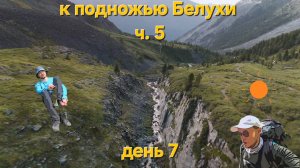 Республика Алтай. Горный поход к подножью г. Белуха. часть 5. Путь к подножью перевала Кара-Тюрек