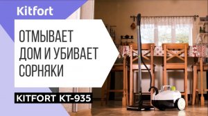 Пароочиститель Kitfort KT-935