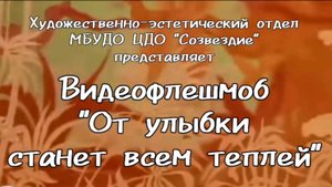 От улыбки станет всем светлей