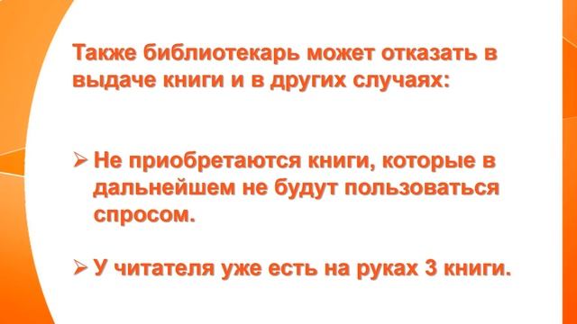 Инструкция читателя №4. Правила выдачи и возврата книг