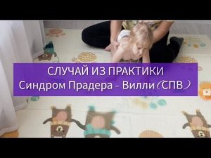 Синдром Прадера – Вилли (СПВ) #детскиймассаж #здоровыйребенок