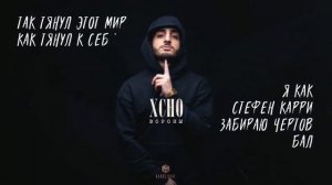 Xcho - Вороны (Lyrics/Текст)