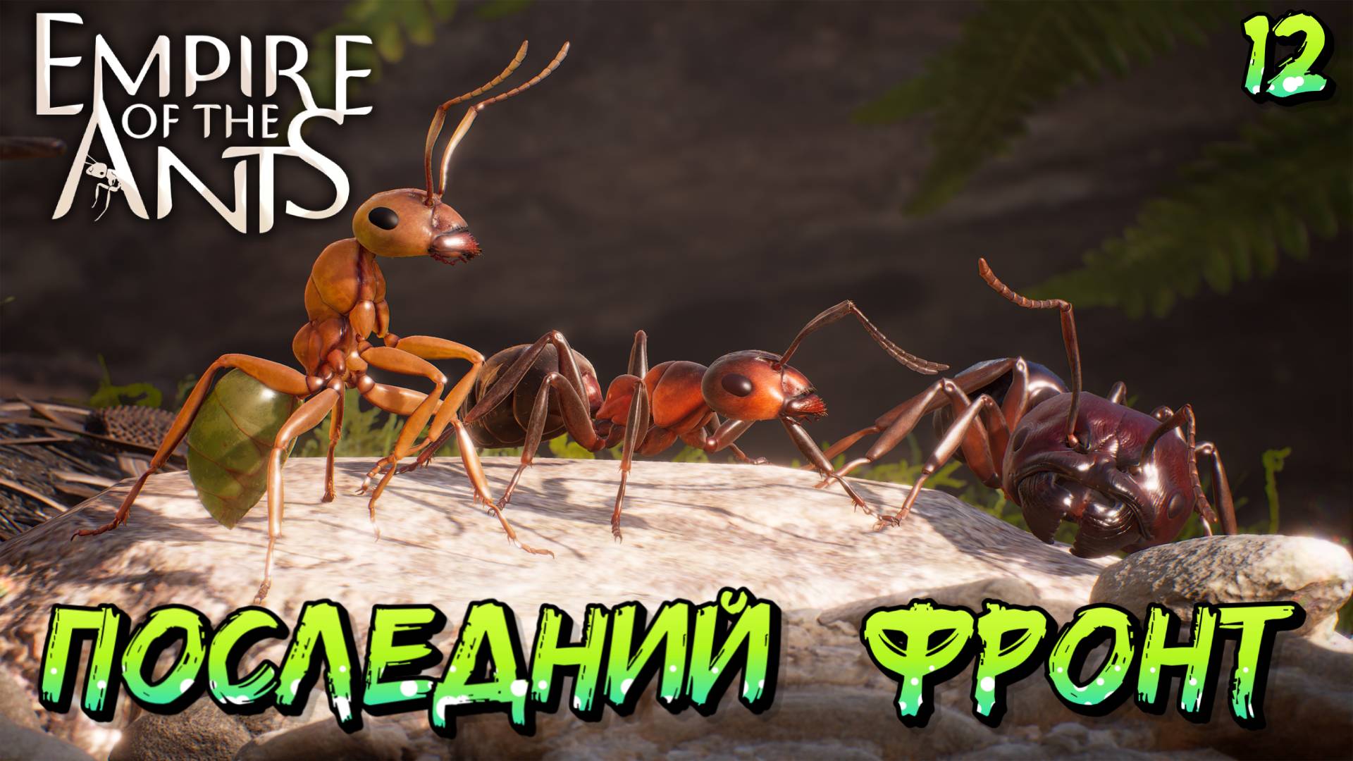 ПОСЛЕДНИЙ ФРОНТ - #12 Empire of the Ants Прохождение на Русском