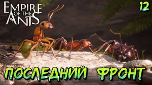 ПОСЛЕДНИЙ ФРОНТ - #12 Empire of the Ants Прохождение на Русском