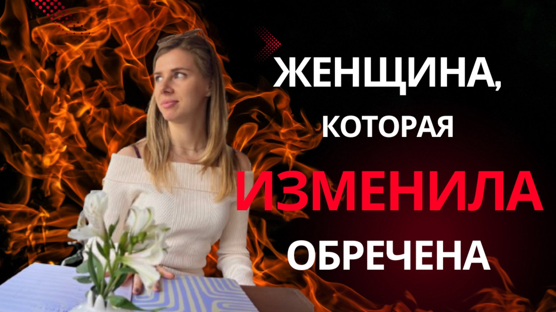 Если женщина ИЗМЕНИЛА- она ОБРЕЧЕНА! Никогда не будет счастлива смотреть онлайн