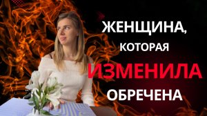 Если женщина ИЗМЕНИЛА- она ОБРЕЧЕНА! Никогда не будет счастлива