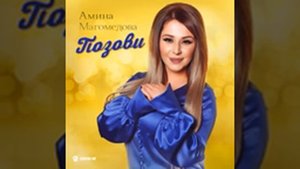 Амина Магамедова