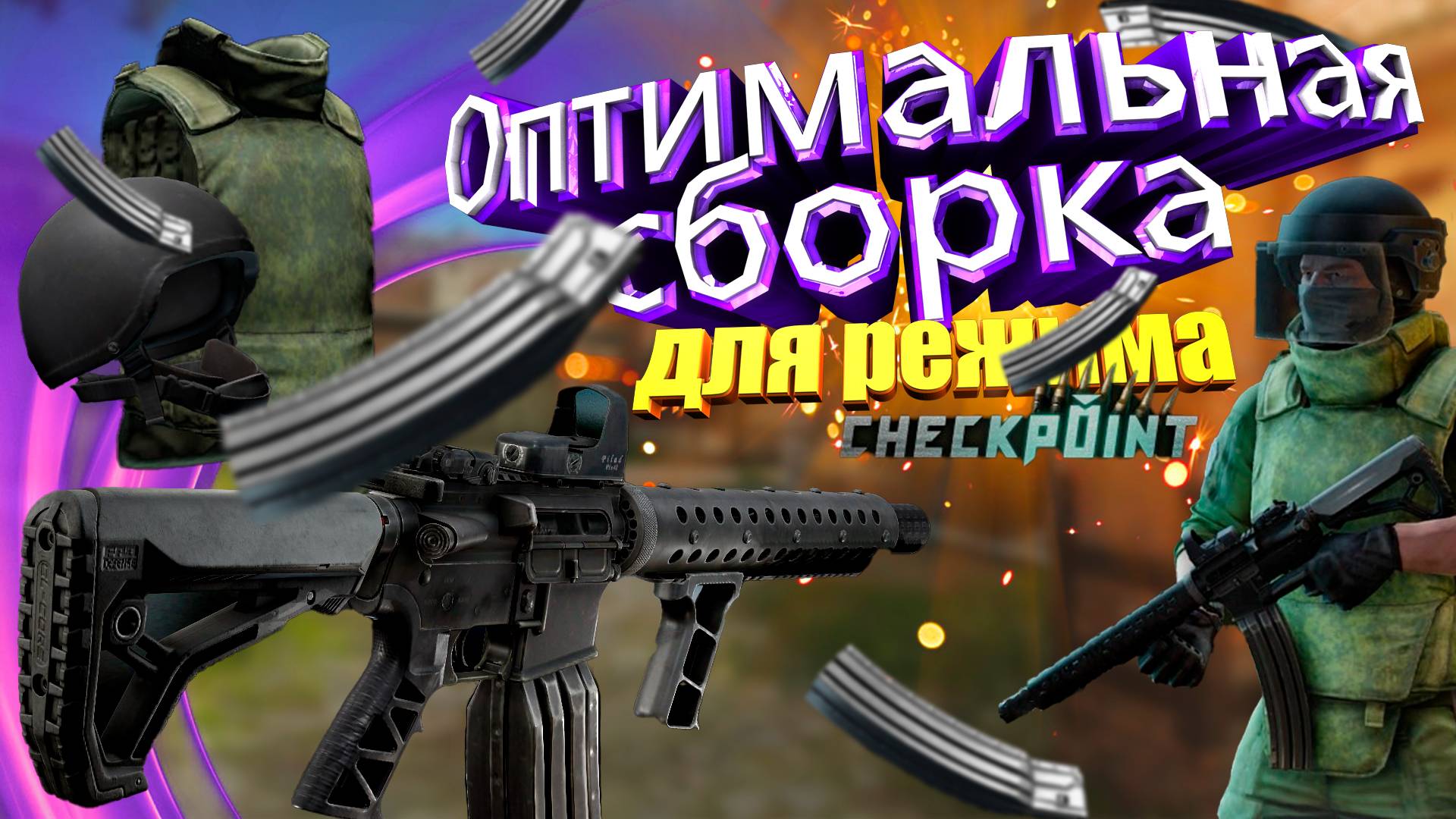 Перезарядка = смерть! Оптимальная сборка в Tarkov Arena