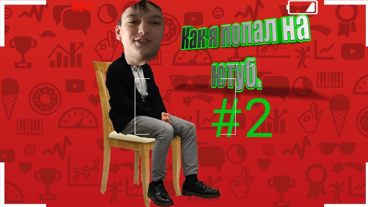 История о том как я попал на ютуб. Часть 2 смотреть онлайн
