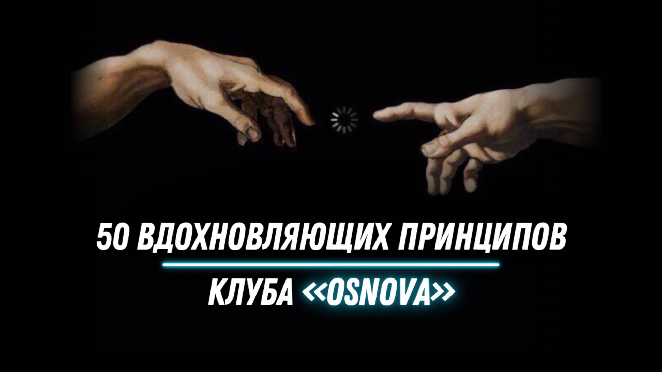 50 вдохновляющих принципов клуба OSNOVA