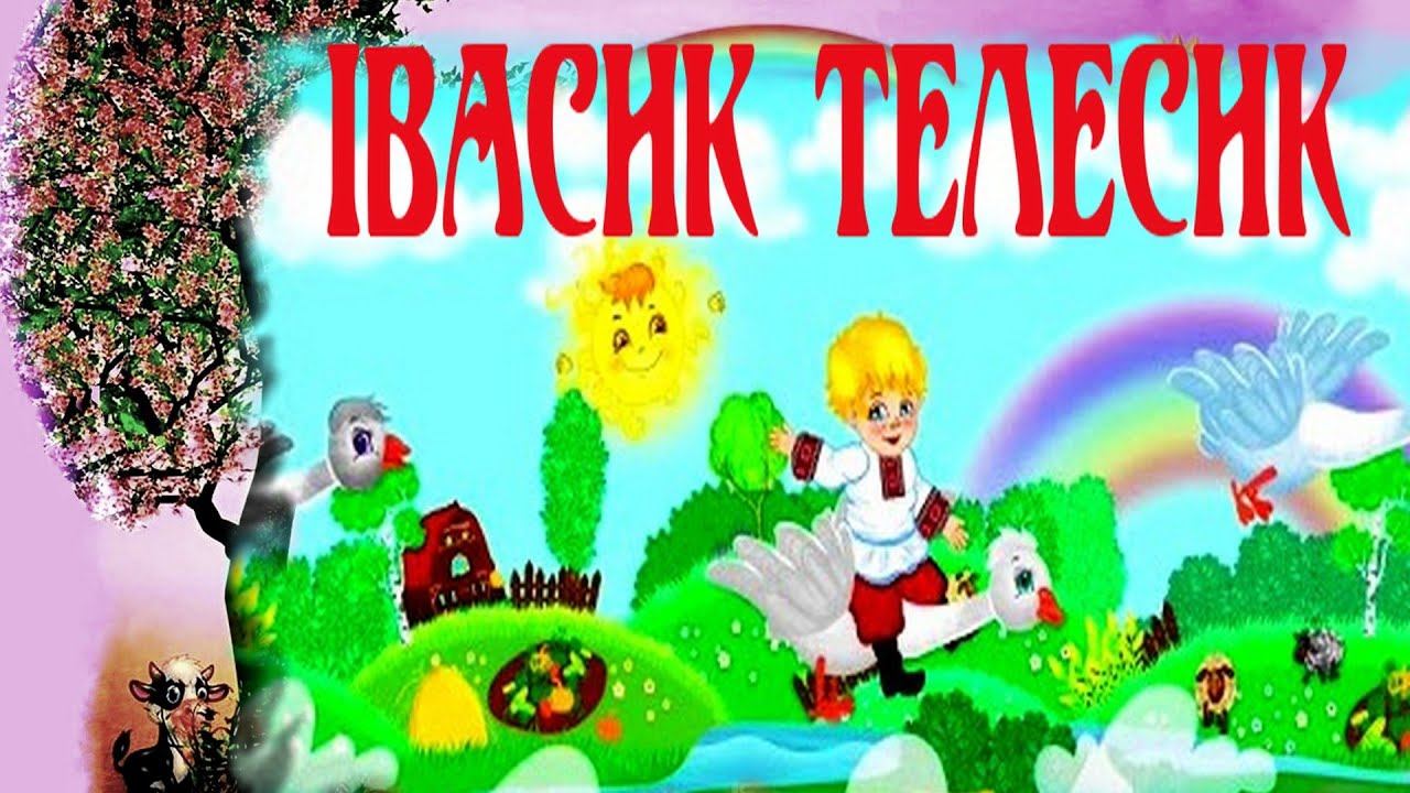 Казка Казка про Івасика /Казка українською/казки на ніч/сказка/українська народна казкаТелесик