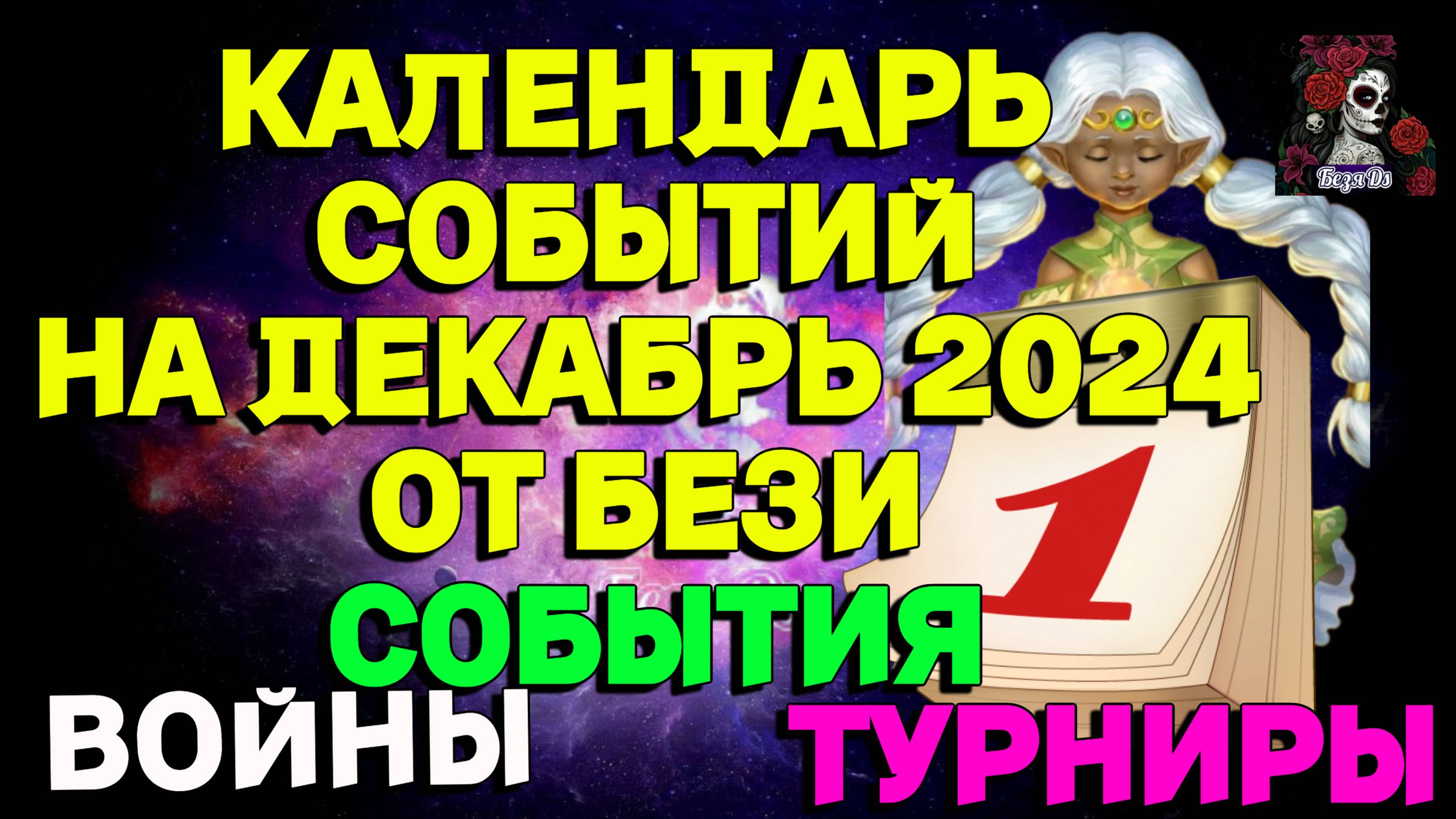 КАЛЕНДАРЬ СОБЫТИЙ НА ДЕКАБРЬ 2024 // ИМПЕРИЯ ПАЗЛОВ // EMPIRES PUZZLES CALENDAR #empiresandpuzzles