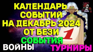 КАЛЕНДАРЬ СОБЫТИЙ НА ДЕКАБРЬ 2024 // ИМПЕРИЯ ПАЗЛОВ // EMPIRES PUZZLES CALENDAR #empiresandpuzzles