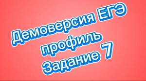 📚 Демоверсия ЕГЭ профиль. Задание 7 по математике ♾