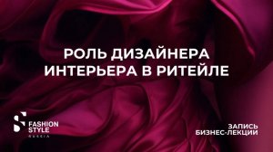 Роль дизайна интерьера и мерчендайзинга в ритейле | Fashion Style Russia | FSR Expo | Крокус Экспо