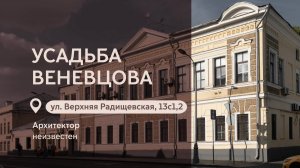 Московские городские усадьбы: Усадьба Веневцова на Верхней Радищевской улице