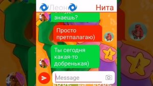 Переписка Леона и Сэнди 1 часть ❤️