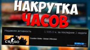 НАКРУТИЛ +99999 ЧАСОВ В КСГО КАК НАКРУТИТЬ ЧАСЫ В СТИМЕ 2019году