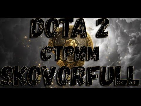 Та DOTA2 к которой мы привыкли смотреть онлайн