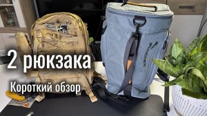 2 рюкзака. Короткий обзор