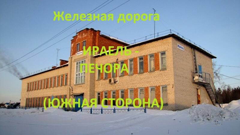 Железная дорога Ираель - Чикшино - Печора (вид из окна поезда, южная сторона) (Северная ЖД)
