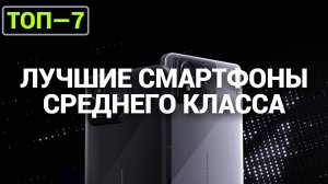 ТОП—7. Лучшие смартфоны среднего класса. Рейтинг на Ноябрь 2024 года! ПОДАРОК НА НОВЫЙ ГОД 2025!